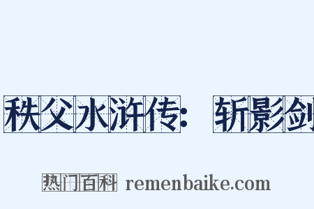 秩父水浒传：斩影剑是什么意思的图片